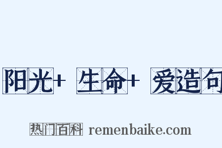 阳光+生命+爱造句是什么意思的图片